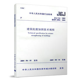 JGJ 116—2009   建筑抗震加固技术规程