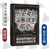 历史老师没教过的历史4/忆江南/浙江大学出版社 商品缩略图0