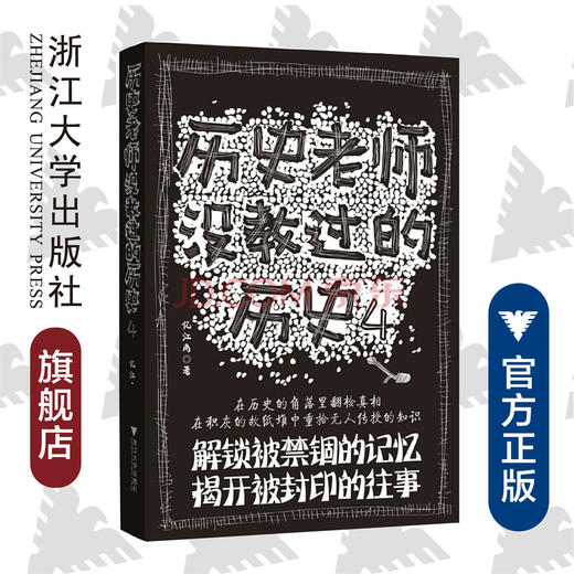 历史老师没教过的历史4/忆江南/浙江大学出版社 商品图0