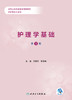 护理学基础（第3版）2022年8月改革创新教材  9787117333504 商品缩略图1
