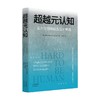 超越元认知 五大认知缺陷及应对策略 泰德·卡兹比 著 心理学 商品缩略图0