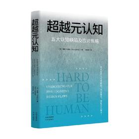超越元认知 五大认知缺陷及应对策略 泰德·卡兹比 著 心理学