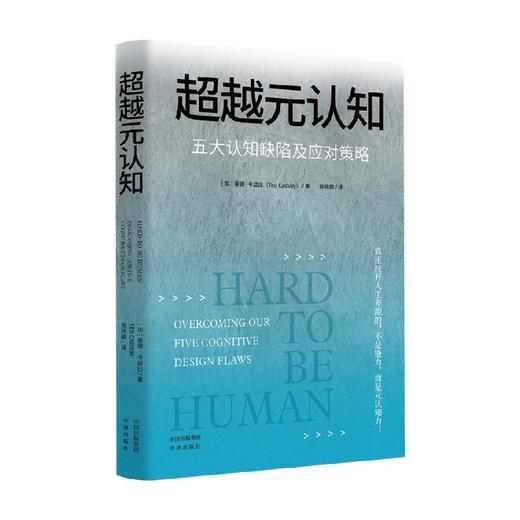 超越元认知 五大认知缺陷及应对策略 泰德·卡兹比 著 心理学 商品图0