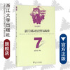 浙江国际经济贸易探索（第七辑）/张汉东/浙江大学出版社 商品缩略图0