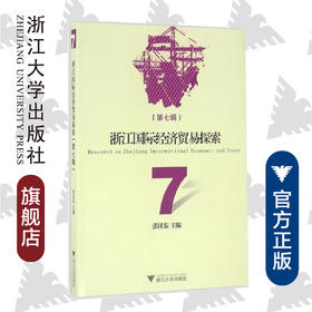浙江国际经济贸易探索（第七辑）/张汉东/浙江大学出版社