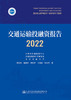 交通运输投融资报告（2022） 商品缩略图2