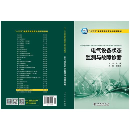 “十三五”普通高等教育本科规划教材 电气设备状态监测与故障诊断 商品图1