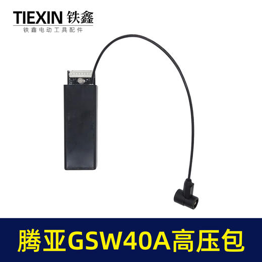 【货号01078】腾亚瓦斯尚威共荣40A高压主件包射钉枪连发点火器 商品图1