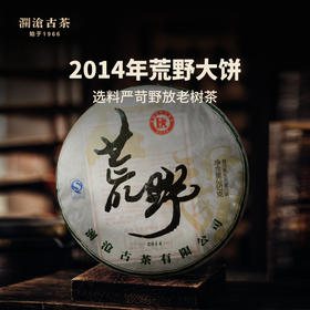 澜沧古茶2014年荒野大饼普洱茶生茶10年陈老生普云南七子饼茶叶357g