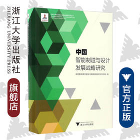 中国智能制造与设计发展战略研究/中国智能城市建设与推进战略研究丛书/中国智能城市建设与推进战略研究项目组/浙江大学出版社