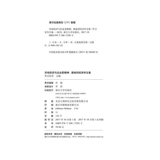 市场经济与企业家精神：奥地利经济学文集/奥地利学派研究/罗卫东/冯兴元/浙江大学出版社 商品图1