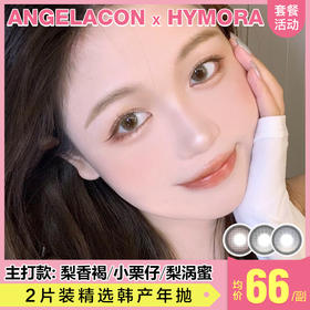 【本月活动】HYMORA美瞳年抛1副138,2副198,3副238