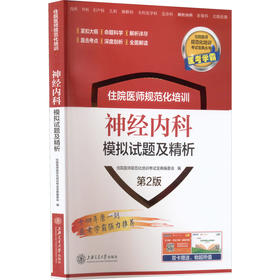 住院医师规范化培训神经内科模拟试题及精析 第2版
