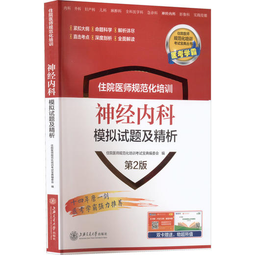 住院医师规范化培训神经内科模拟试题及精析 第2版 商品图0