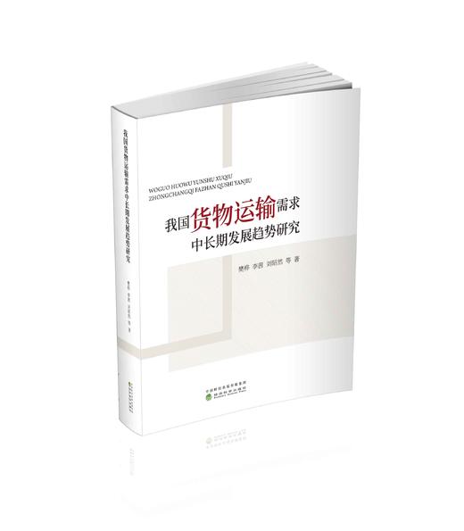 我国货物运输需求中长期发展趋势研究 商品图0