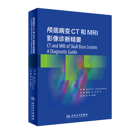 颅底病变CT和MRI影像诊断精要 2022年8月参考书 9787117329507 商品图0