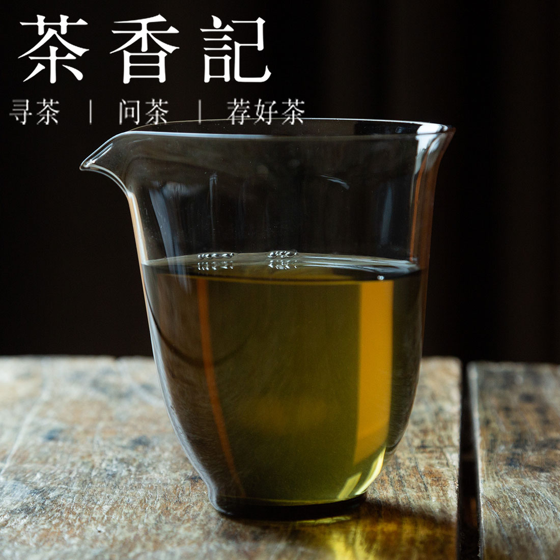 茶香记 透黑玻璃 悟意公道杯  现代简约 分茶器 茶道用具 公杯
