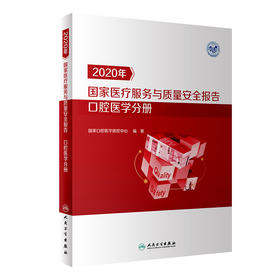 2020年国家医疗服务与质量安全报告  口腔医学分册 9787117333009 2022年8月参考书