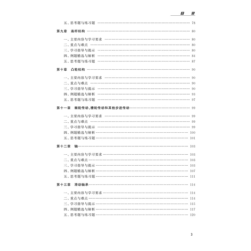 试读PDF-9787308228718(1-1)-机械设计基础提升拓展学习和测试指导_009.jpg