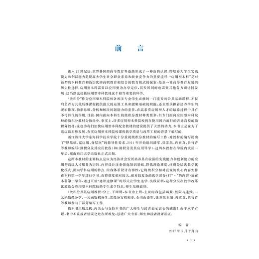 微积分及其应用教程（上册）/潘军/徐苏焦/浙江大学出版社 商品图3