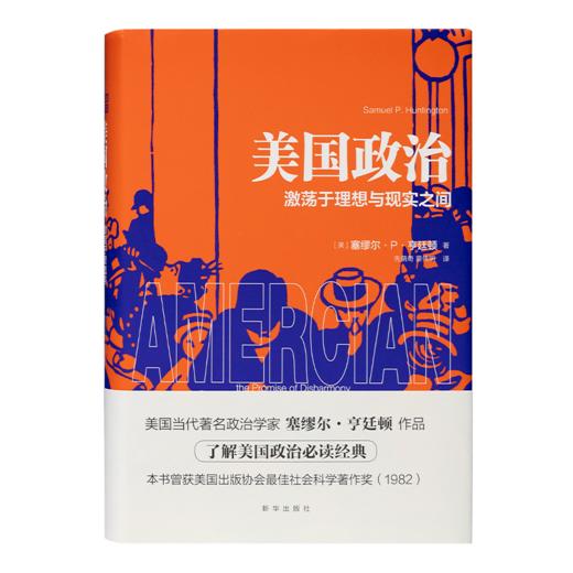 【美】塞缪尔·亨廷顿《美国政治：激荡于理想与现实之间》 商品图7