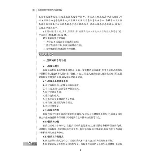 医院管理学案例与实训教程/供卫生管理及相关专业用全国高等医药卫生管理案例与实训精品规划教材/张萌/汪胜/总主编:王小合/浙江大学出版社 商品图2