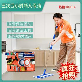 【10月渠道专享】新晋保洁师3次×4小时家庭日常保洁单次体验 新人上门服务 自营员工更放心 “南粤家政”广东省5星级家政示范企业