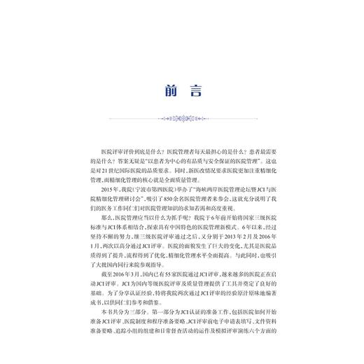 中国医院JCI评审实施手册——宁波市第四医院JCI认证经验集/医院评审评价与精细化管理新模式系列/左伟/浙江大学出版社 商品图4