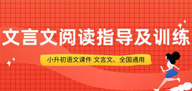 文言文阅读指导（五）