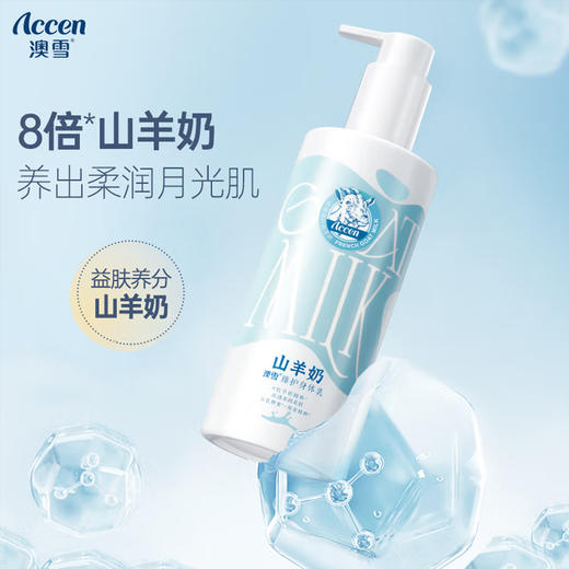 【59元会员福利】澳雪山羊奶臻护身体乳260ml 商品图0