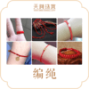【会员专享礼遇】编绳 商品缩略图0