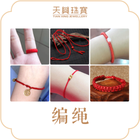 【会员专享礼遇】编绳