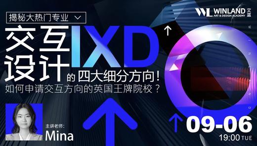 【9.6日讲座】如何申请交互方向的英国王牌院校？揭秘大热门专业交互设计的四大细分方向！ 商品图0