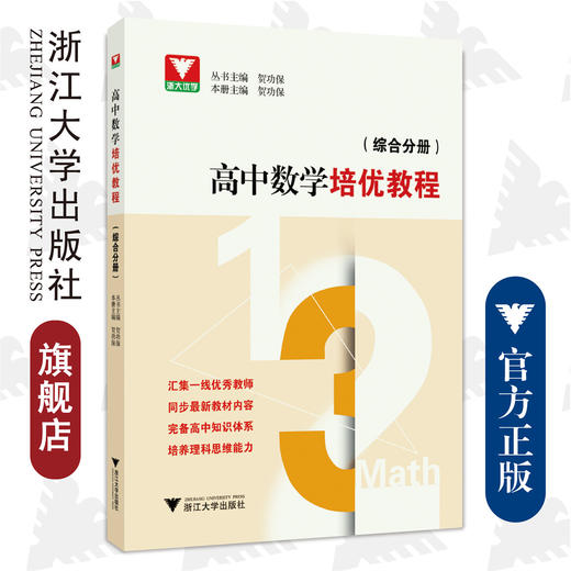 高中数学培优教程（综合分册）/贺功保/总主编:贺功保/浙江大学出版社 商品图0