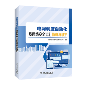电网调度自动化及网络安全运行值班与维护