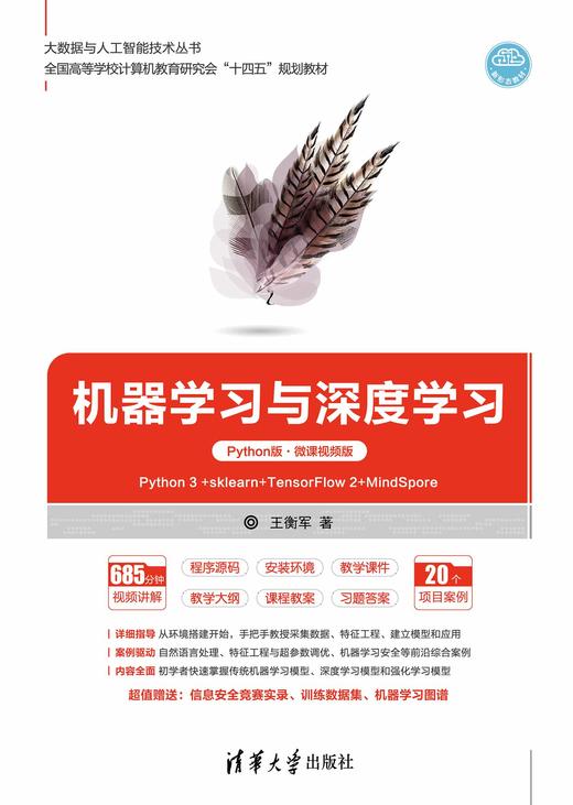 机器学习与深度学习（Python版·微课视频版） 商品图0