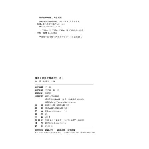 微积分及其应用教程（上册）/潘军/徐苏焦/浙江大学出版社 商品图2