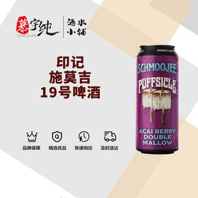 印记施莫吉19号啤酒