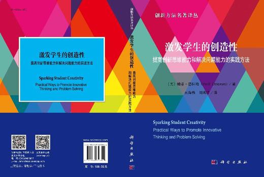 激发学生的创造性 : 提高创新思维能力和解决问题 能力的实践方法 商品图3