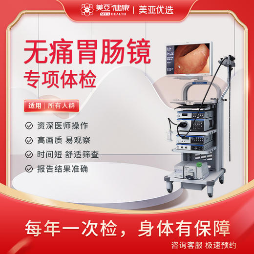 无痛胃肠镜 专项体检 仅限预约周五 商品图0