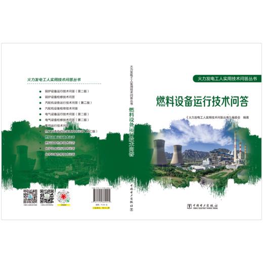 火力发电工人实用技术问答丛书 燃料设备运行技术问答 商品图1