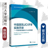 中国医院JCI评审实施手册——宁波市第四医院JCI认证经验集/医院评审评价与精细化管理新模式系列/左伟/浙江大学出版社 商品缩略图0