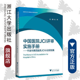中国医院JCI评审实施手册——宁波市第四医院JCI认证经验集/医院评审评价与精细化管理新模式系列/左伟/浙江大学出版社