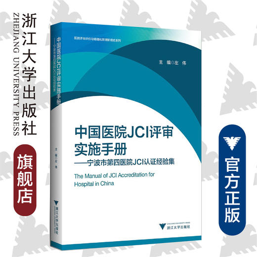 中国医院JCI评审实施手册——宁波市第四医院JCI认证经验集/医院评审评价与精细化管理新模式系列/左伟/浙江大学出版社 商品图0