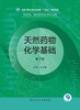 天然yao物化学基础（第2版） 2022年8月学历教材 9787117331951 商品缩略图1