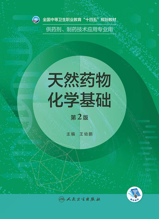 天然yao物化学基础（第2版） 2022年8月学历教材 9787117331951 商品图1