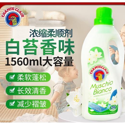 意大利 chante clair大公鸡管家柔顺剂绿色白苔香型【一般贸易】 商品图0