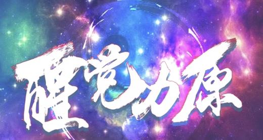 94期【原力觉醒】|  心世界 商品图0