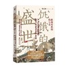 饥饿的盛世 乾隆时代的得与失 第2版 张宏杰 著 历史 商品缩略图0