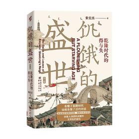 饥饿的盛世 乾隆时代的得与失 第2版 张宏杰 著 历史